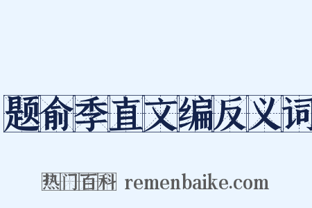 题俞季直文编反义词是什么意思的图片